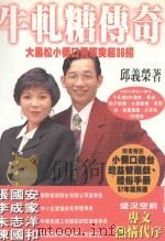 牛轧糖传奇 大黑松小俩口异军突起36起 1996 PDF电子版封面 9578635621 邱义荣著