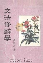 文法修辞学   1999  PDF电子版封面  9577392113  黄省三著 