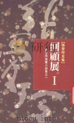 张爱玲全集 5 回顾展 1 张爱玲短篇小说集 1 1968 PDF电子版封面 9573305437 张爱玲著