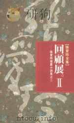 张爱玲全集  6  回顾展  2  张爱玲短篇小说集  2   1968  PDF电子版封面  9573305445  张爱玲著 