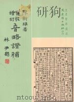 文史哲学集成 重校增订音略证补 1978 PDF电子版封面 9575470729 陈新雄著