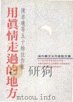 用真情走过的地方 1995 PDF电子版封面 9576071917 陈若曦等著