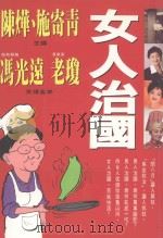 女人治国 1995 PDF电子版封面 9576071828 陈华,施寄青主编