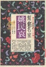 帮会名家姚民哀 1993 PDF电子版封面 9576831350 姚民哀著;范伯群编
