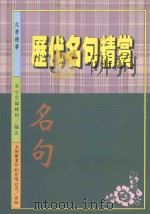 文学精华 历代名句精赏 1997 PDF电子版封面 9579182477 本公司编辑部编著