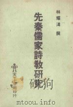 先秦儒家诗教研究   1990  PDF电子版封面    林耀潾著；倪启华发行 
