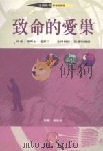 致命的爱巢 1994 PDF电子版封面 9578906315 (美)T.查斯汀(Thomas Chastain)著