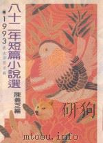 八十二年短篇小说选 年度小说第26集 1994 PDF电子版封面 957639127X 陈义芝编