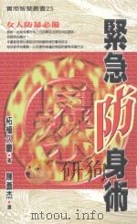 实用智慧丛书  紧急防身术   1998  PDF电子版封面  9576862655  柘植久庆著；陈苍杰译 