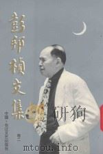 彭邦桢文集 卷2 1993 PDF电子版封面 7535409938 彭邦桢著