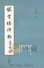 瞩云楼诗存 六种 1998 PDF电子版封面 邱汝滨著;曾楚楠编校