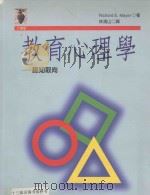 教育心理学 认知取向 1997 PDF电子版封面 9573233258 Richard E·Mayer著