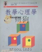 教学心理学 学习的认知基础 1998 PDF电子版封面 9573236028 E. D. Gagne,C. W. Yekovich,F.
