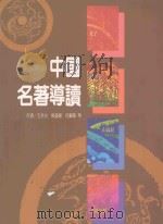中国名著导读   1995  PDF电子版封面  9578968469  王余光，熊远报，何锡章，芦玲，钱婉约，雷绍锋，张祥浩，胡成等 