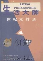 生活大师 世纪末对话 1993 PDF电子版封面 9579330506 法迪曼(Fadim,C.)主编;尼寅良,马祖平译