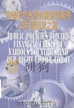 各国对于金融危机处理策略及我国因应之道   1999  PDF电子版封面  9799570255316  行政院研究发展考核委员会编 