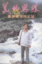 美的思缕  姚承嵘写作文选   1999  PDF电子版封面  9624504024  姚承嵘著 