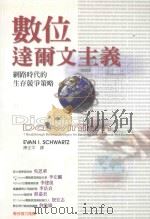 数位达尔文主义 网路时代的生存竞争策略 7 1999 PDF电子版封面 9578319649 EVAN I. SCHWARTZ 陈正平译