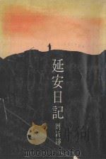 延安日记 1976 PDF电子版封面 PETER WLADIMIROV著;周新译