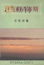 文史哲诗丛 月亮的青春期 1998 PDF电子版封面 957549153X 王性初著