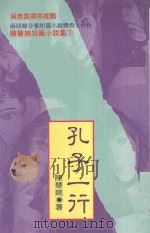 孔子一行 1995 PDF电子版封面 9578906471 陈慧婉著