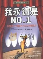 我永远是NO.1 保险高手激励自己的28种秘方 1998 PDF电子版封面 9575298063 (日)阪本亮一著;陈美富译