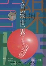 音乐世界 第2册 1995 PDF电子版封面 9623971516 林定洲,叶成芝编
