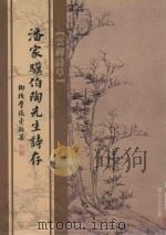 云禅诗草  潘家骥伯陶先生诗存（ PDF版）