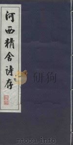 福建文史丛书  河西精舍诗存（ PDF版）