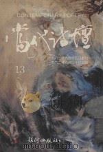 当代诗坛 13 1992 PDF电子版封面 傅天虹主编;张诗剑副主编