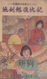 民国四大奇案 2 施剑翘复仇记 1989 PDF电子版封面 9623890524 陈孝华,陈若云编著
