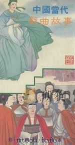 《中国当代戏曲故事》彩色精印改写本 1989 PDF电子版封面 9623895992 倪宗武,詹云玉改写;高宇辉插图;庄浩然审订