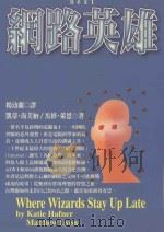 网路英雄 1998 PDF电子版封面 9571324892 凯蒂·海芙纳(Katie Hafner),马修·莱恩(Mat