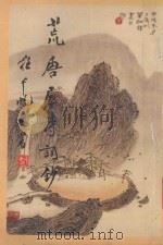 荒唐居诗词钞 1995 PDF电子版封面 7805206090 胡遐之著