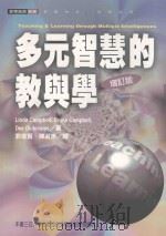 多元智慧的教与学 增订版 1998 PDF电子版封面 9573237547 LINDA CAMPBELL,BRUCE CAMPBELL,