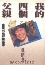 我的四个父亲 自己的故事 1995 PDF电子版封面 9579957126 戴晴著