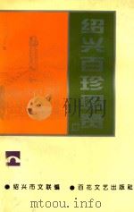 绍兴百珍图赞 1996 PDF电子版封面 7530623702 朱元桂主编;绍兴市文联编