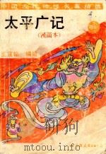 太平广记 卷1 漫画本 1994 PDF电子版封面 7505707957 (宋)李〓等编;王宣铭编绘