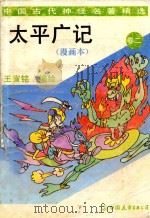 太平广记  卷2  漫画本   1994  PDF电子版封面  7505707965  （宋）李〓等编；王宣铭编绘 