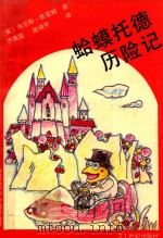 蛤蟆托德历险记 1993 PDF电子版封面 7539106549 (英)格雷姆著;齐美霞,陈晓芳译