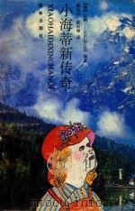 小海蒂新传奇 1989 PDF电子版封面 7805670331 (英国)汉纳·巴巴拉公司编著