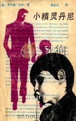 小精灵丹尼 1990 PDF电子版封面 753530642X (英国)罗尔德·达尔著;陆永兴译