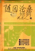 随园沧桑 1992 PDF电子版封面 7504320536 南京师大报编辑部编