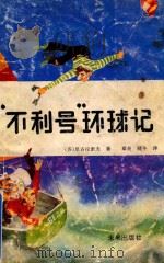 “不利号”环球记   1992  PDF电子版封面  7541704482  （苏）尼古拉索夫著；章炎，晓平译 