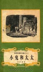 安徒生童话全集 12 小鬼和太太 1986 PDF电子版封面 7532704238 叶君健译