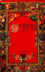 莎士比亚全集 六（1994 PDF版）