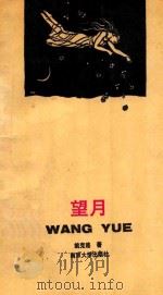 望月 1990 PDF电子版封面 7305008346 姚克连著