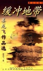 缓冲地带 姜龙飞作品选 1999 PDF电子版封面 7501419558 姜龙飞著