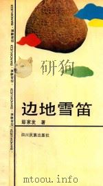 边地雪笛 1992 PDF电子版封面 7540908025 鄢家发著