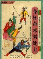 中国古代传奇故事精选 4 身怀奇术刘处士 1993 PDF电子版封面 7535808158 刘健屏主编